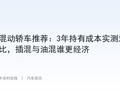 混动轿车推荐：3年持有成本实测对比，插混与油混谁更经济