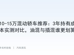 10-15万混动轿车推荐：3年持有成本实测对比，油混与插混谁更划算