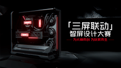 为火神而创！「三屏联动」智屏设计大赛正式开启