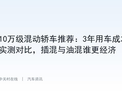 10万级混动轿车推荐：3年用车成本实测对比，插混与油混谁更经济