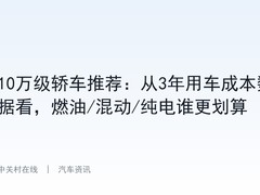 10万级轿车推荐：从3年用车成本数据看，燃油/混动/纯电谁更划算