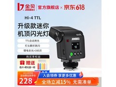金贝Hi4TTL迷你闪光灯京东8.8折！