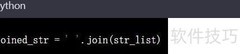 Python join方法使用技巧