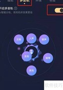 酷狗音乐多音轨开启方法