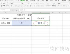 手机尺寸计算方法解析