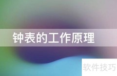 钟表工作原理解析