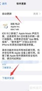 苹果X升级iOS 15.1新体验