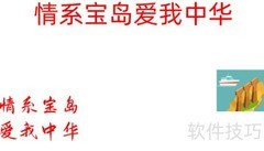 情系宝岛，共筑中华梦