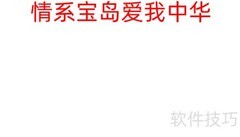 情系宝岛，共筑中华梦