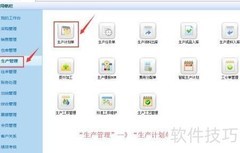 进销存软件如何制定生产计划单