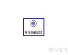 先锋影播放器更新方法