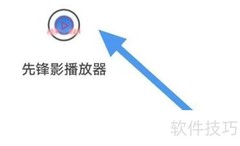 先锋影播放器卸载方法