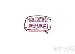 三减三健，合理膳食促健康