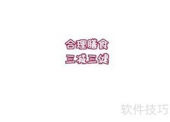 三减三健，合理膳食促健康