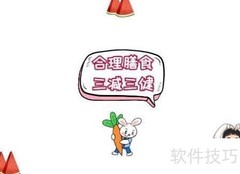 三减三健，合理膳食促健康