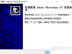 Photoshop CS8.01安装指南
