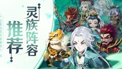 神州风闻录灵族阵容搭配攻略
