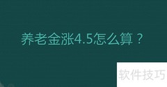 养老金涨幅4.5%如何计算