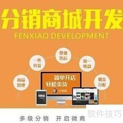 快速掌握分销系统制作