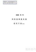 8300系列视频服务器使用指南