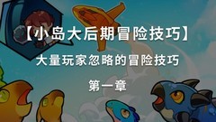 恐龙小岛大后期生存攻略