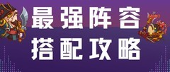 咸鱼之王最强阵容推荐