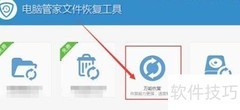电脑管家万能恢复使用指南
