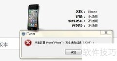 iPhone升级错误2005解决方法
