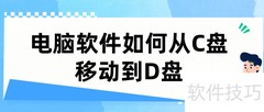 C盘软件迁移D盘全攻略