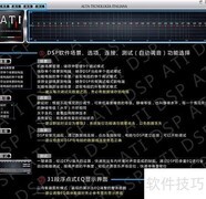 ATI DSP功放玩转指南