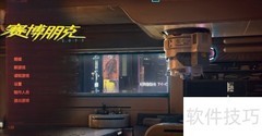 赛博朋克2K开启指南