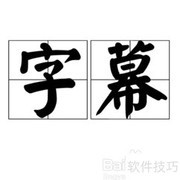 字幕制作入门指南