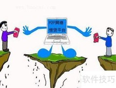 P2P借贷合同解析