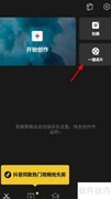 剪映一键成片教程