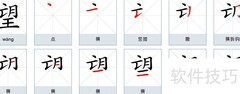 望字笔顺详解