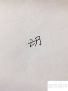 愿望的望字怎么写