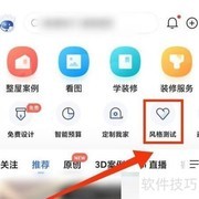 住小帮测装修风格步骤