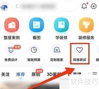 住小帮装修风格测试方法