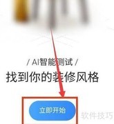 住小帮装修风格测试方法