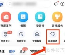 住小帮装修风格测试入口