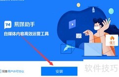 易媒助手安装指南