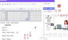 亿图在线公式编辑器教程