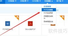 好用的PDF在线编辑器推荐