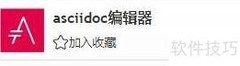 在线工具：AsciiDoc编辑器使用指南