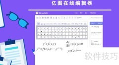 在线公式编辑器使用指南