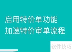 小程序特价单功能使用指南
