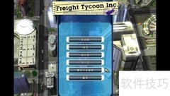 货运大亨通关秘籍