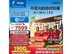 海尔 100H6C 电视钜惠，到手低至 6767.28 元