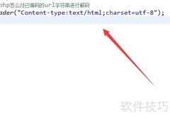 PHP如何解码已编码的URL