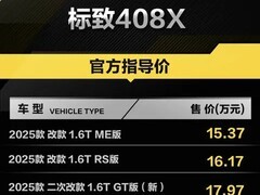 新款标致408X 1.6T GT上市 售17.97万元配置调整